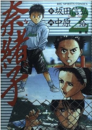 Amazon.co.jp: 奈緒子 2: 激走 (ビッグコミックス) : 坂田 信弘, 中原